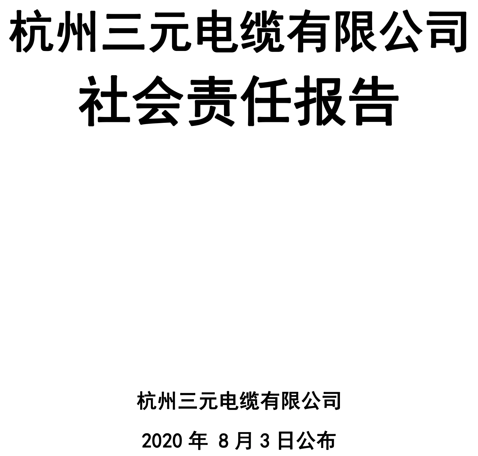 2020年8月3号杭州三元电缆有限公司分别向社会公众发布质量诚信报告和社会责任报告