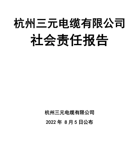 2022年8月5号杭州三元电缆有限公司分别向社会公众发布质量诚信报告和社会责任报告