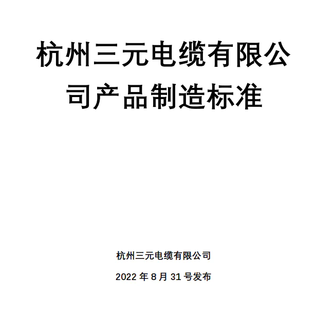 杭州三元电缆有限公司产品制造标准